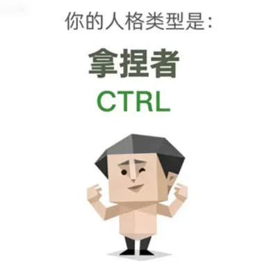 拿捏者