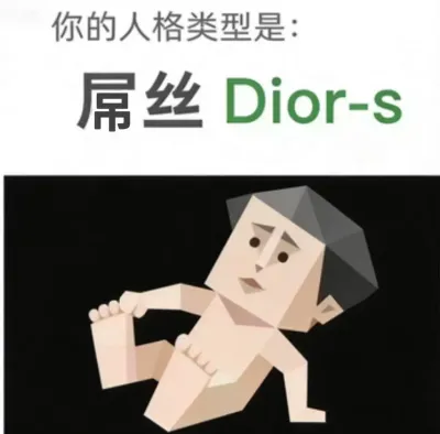 屌丝