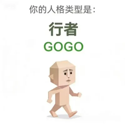 行者
