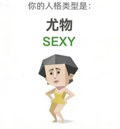 尤物